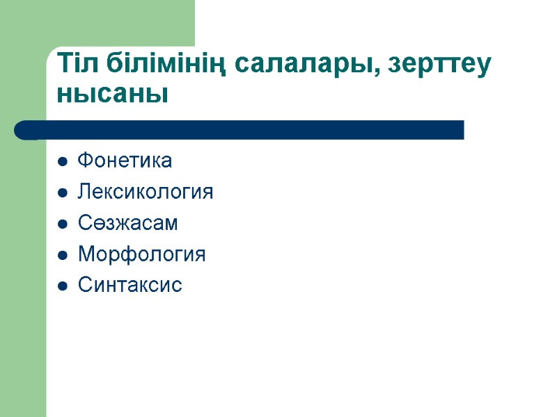 Тіл білімінің салалары, зерттеу нысаны Фонетика Лексикология Сөзжасам Морфология Синтаксис